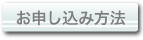 申込方法