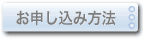 申込方法